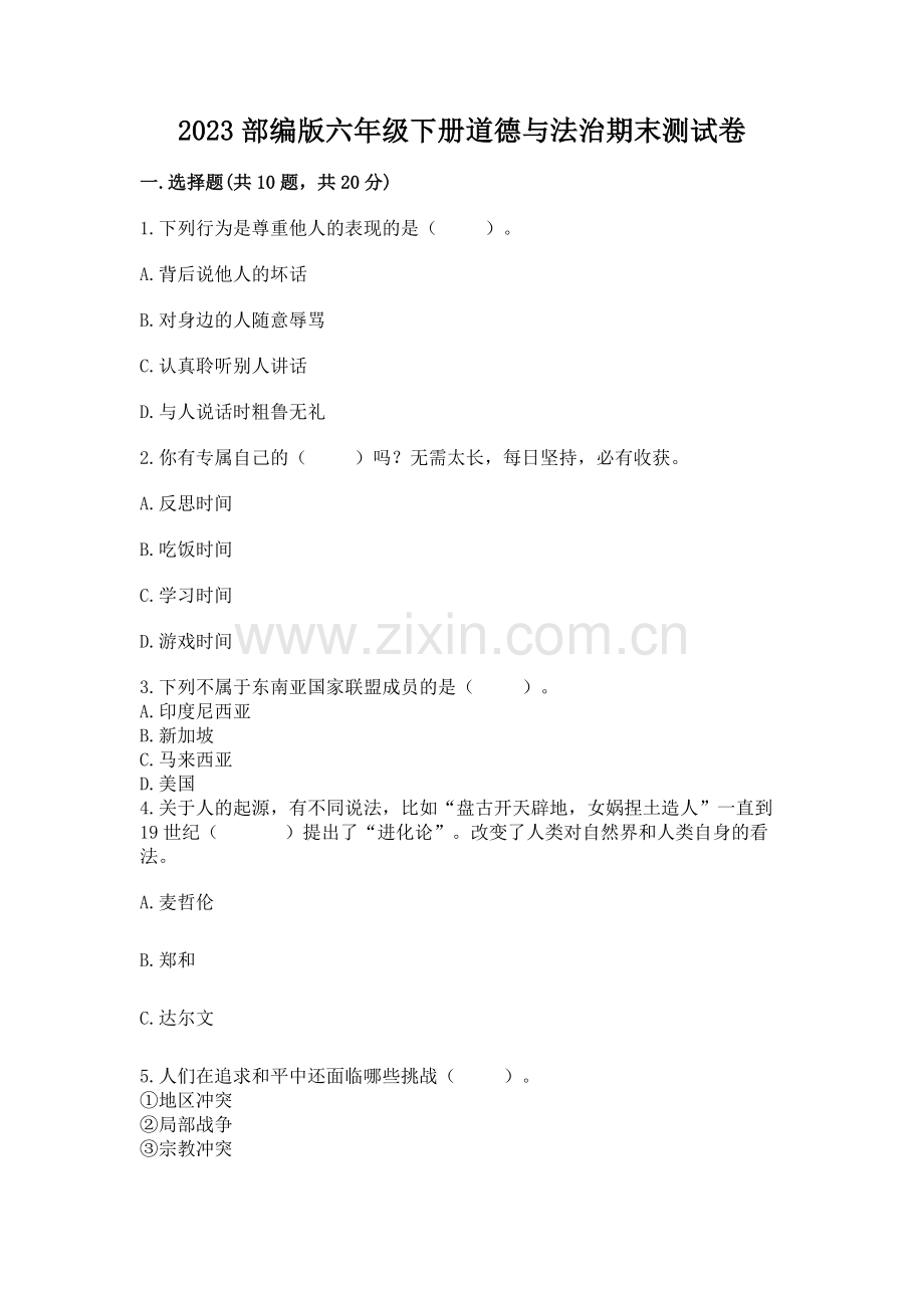 2023部编版六年级下册道德与法治期末测试卷带答案（模拟题）.docx_第1页