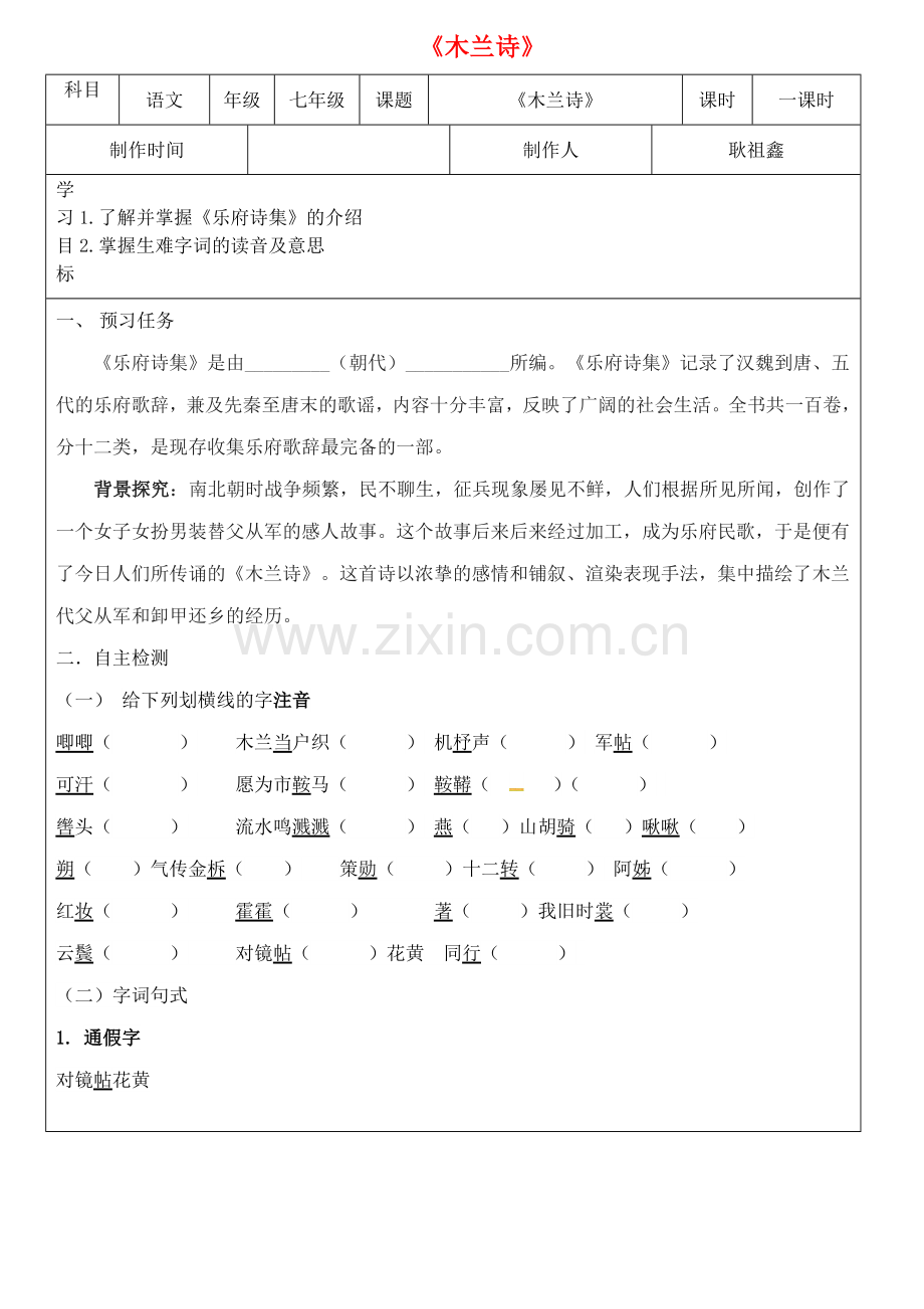 七年级语文下册第8课木兰诗(第1课时)学案新人教版.doc_第1页