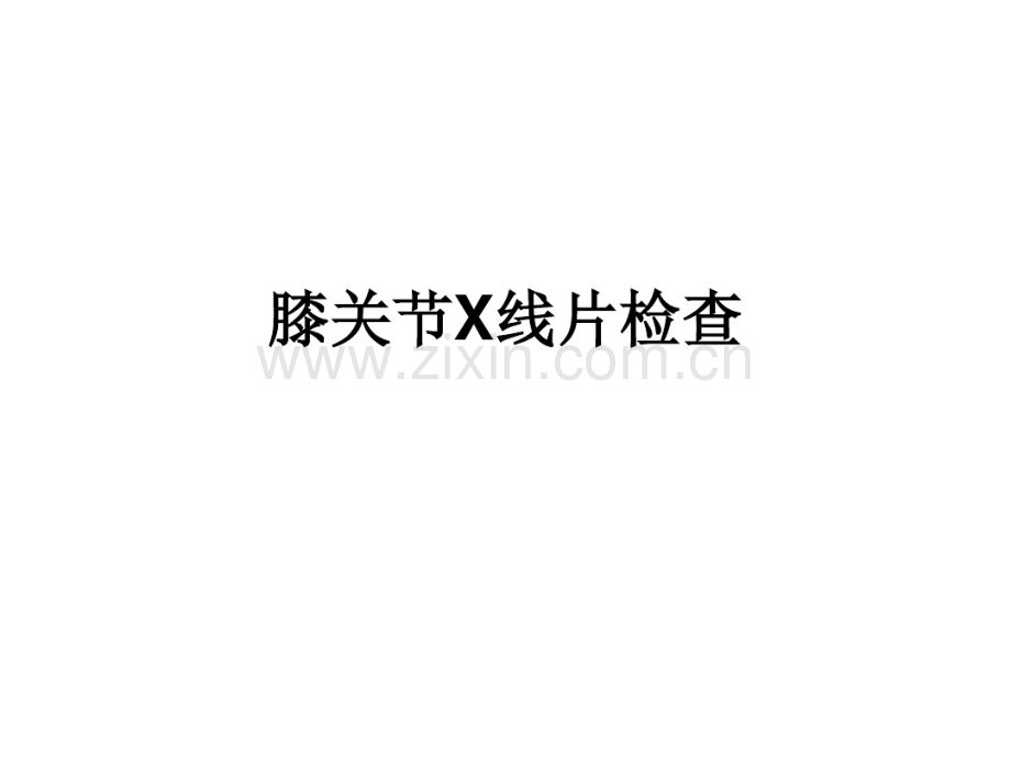 膝关节X线片检查.pdf_第1页