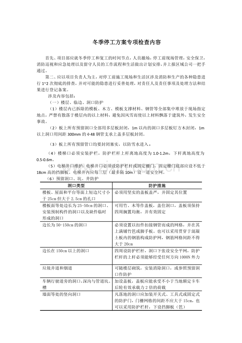 冬季停工方案专项检查内容.doc_第1页