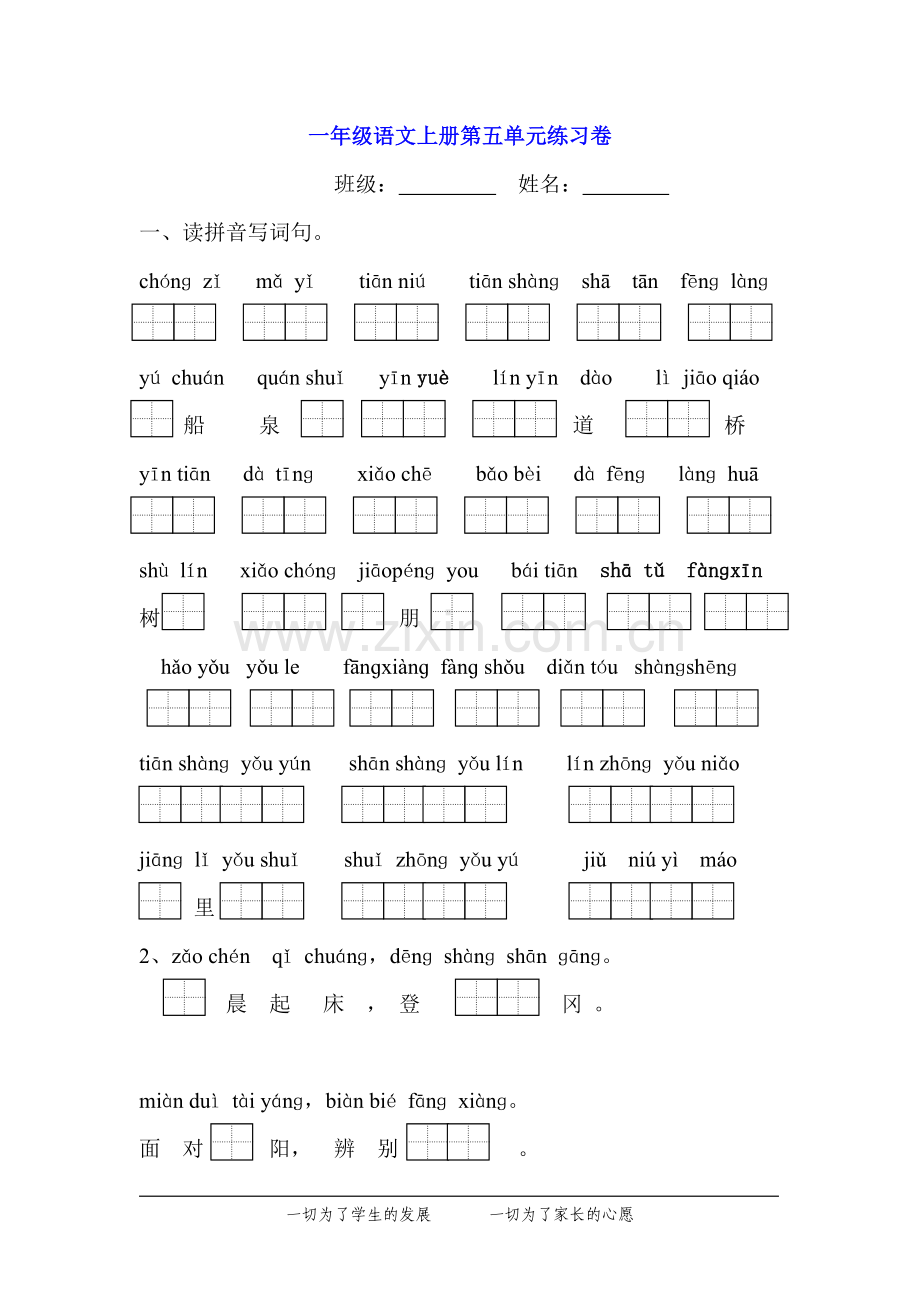 嘉兴一年级语文上册第五单元测试题.doc_第1页