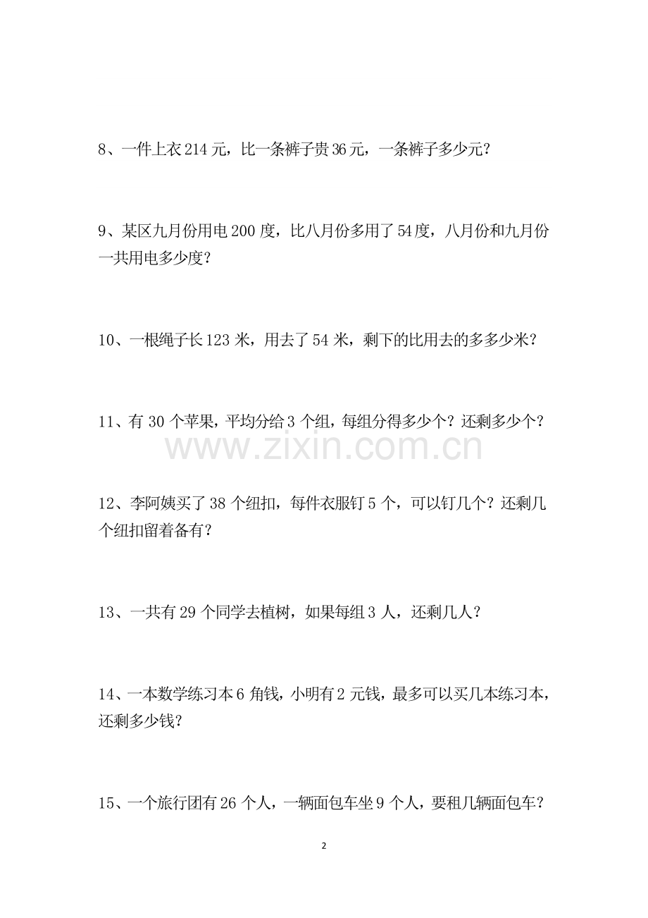 三年级数学上学期60道解决问题.doc_第2页