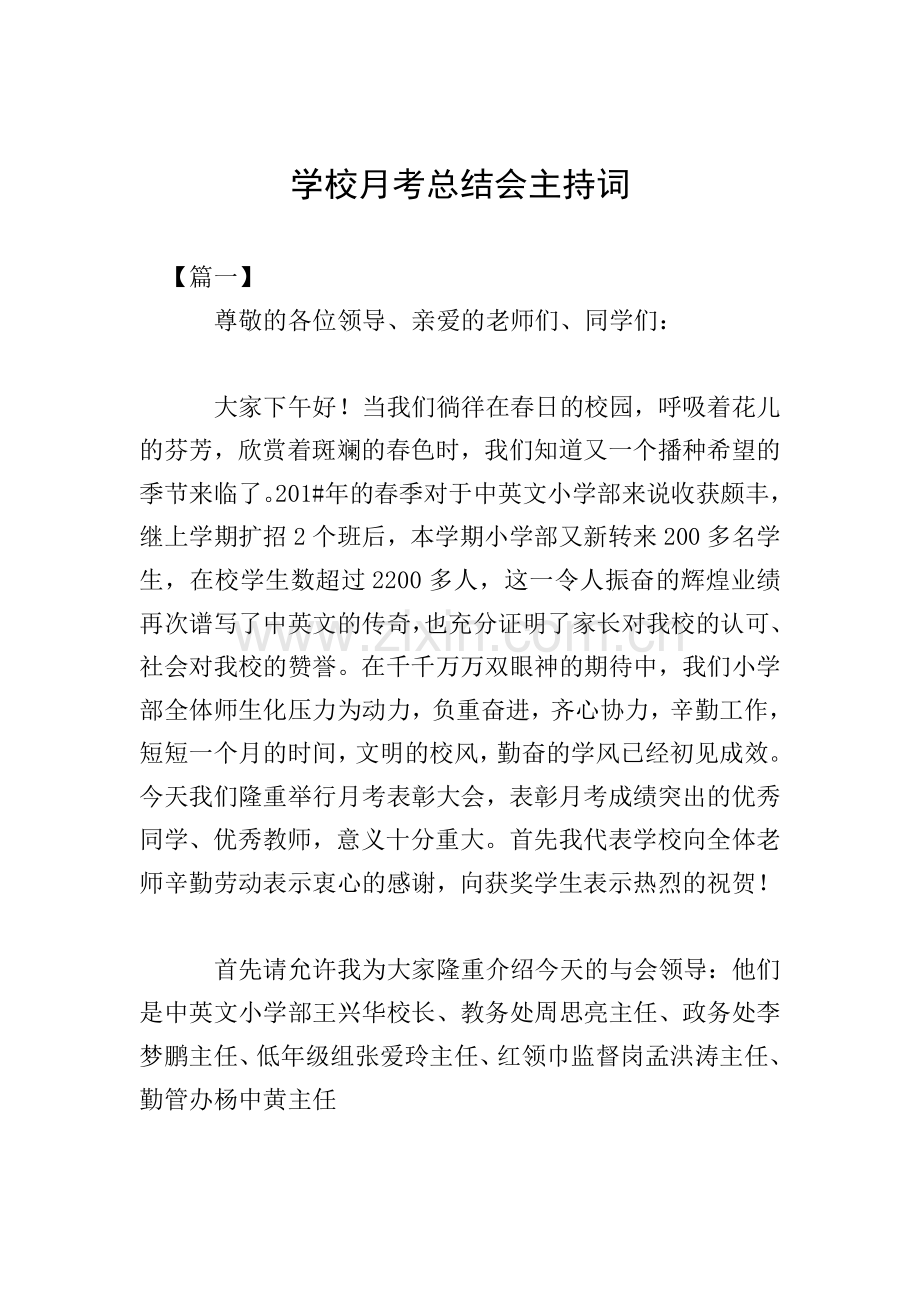 学校月考总结会主持词.doc_第1页