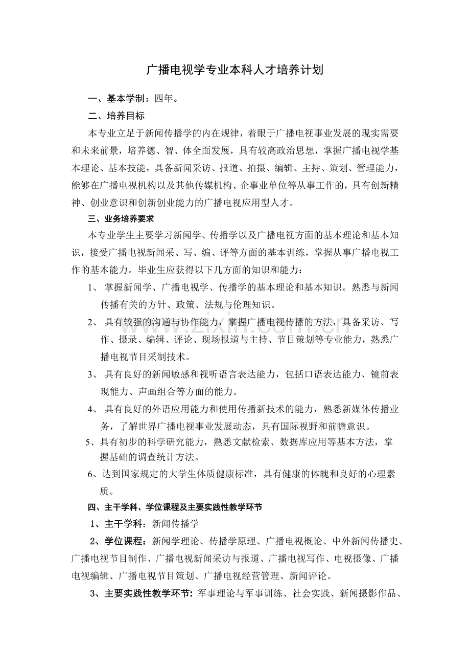 广播电视学专业本科人才培养计划.doc_第1页