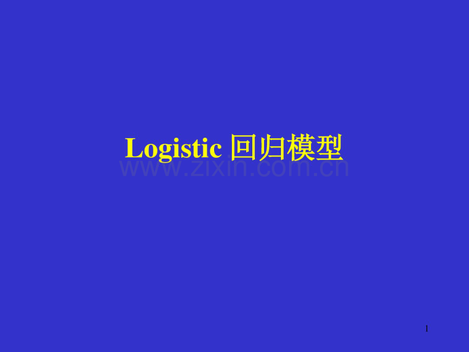 卫生统计学Logistic回归模型.pdf_第1页
