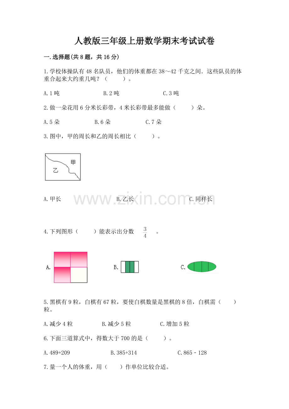 人教版三年级上册数学期末考试试卷附答案（模拟题）.docx_第1页
