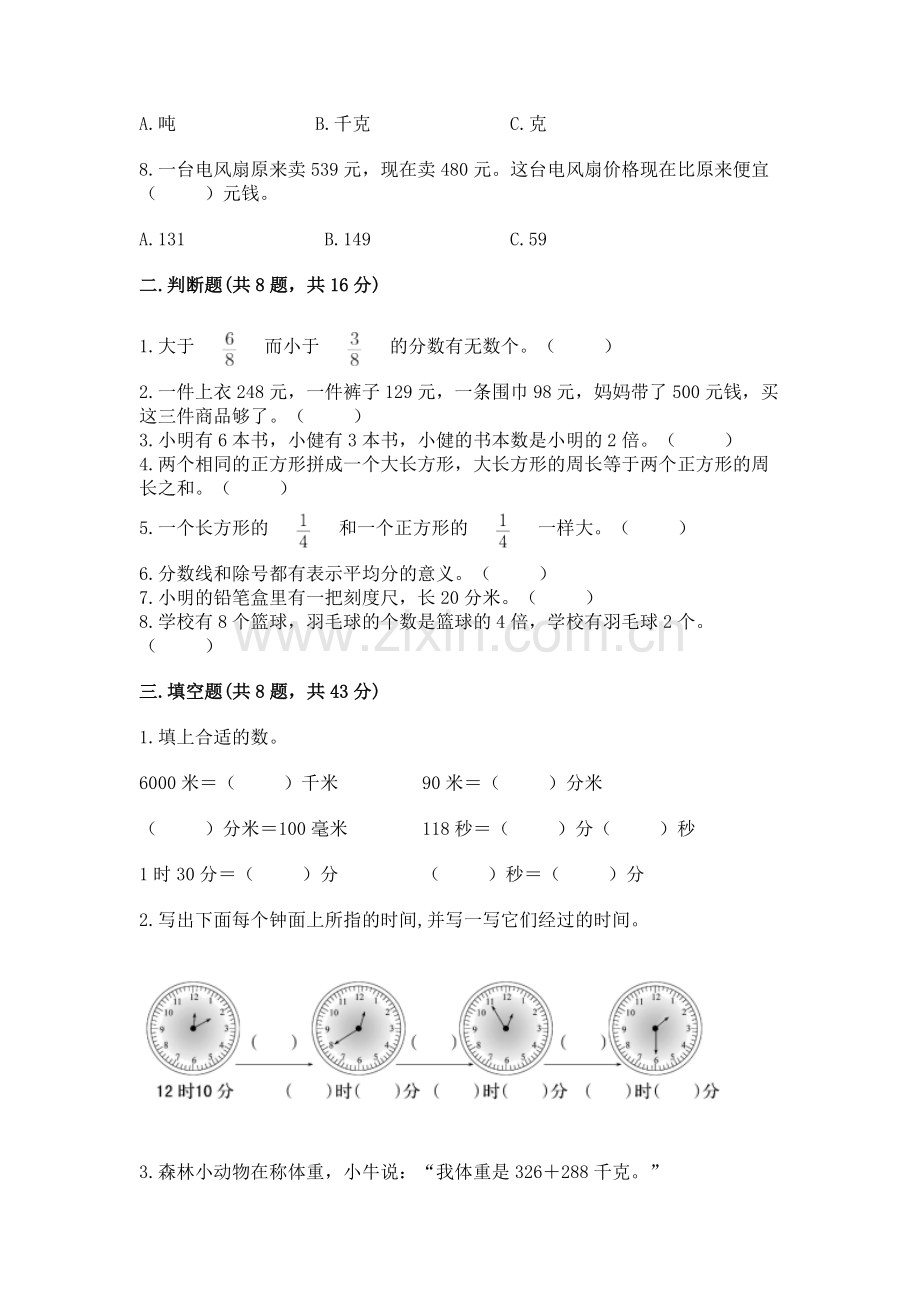 人教版三年级上册数学期末考试试卷附答案（模拟题）.docx_第2页