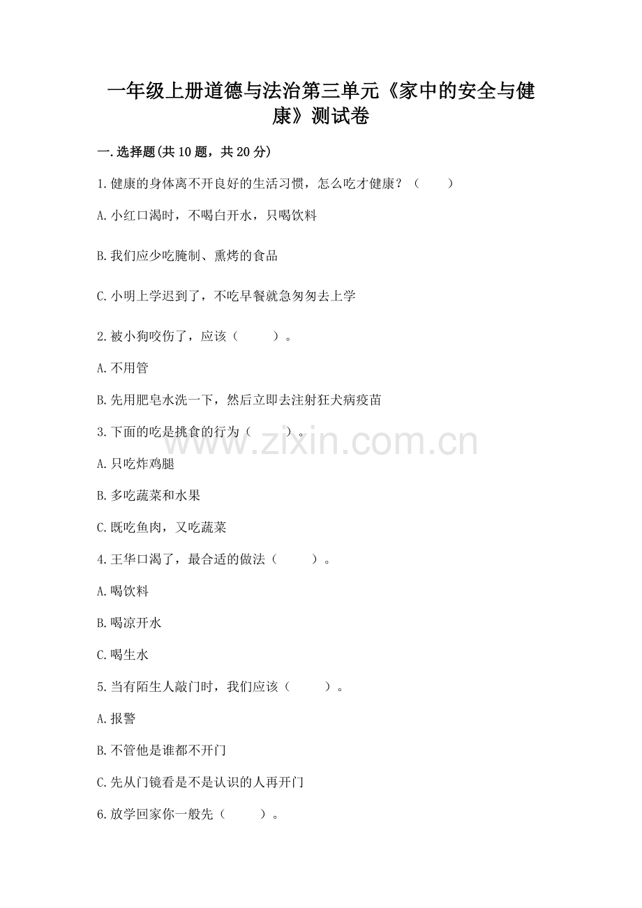 一年级上册道德与法治第三单元《家中的安全与健康》测试卷附答案.docx_第1页