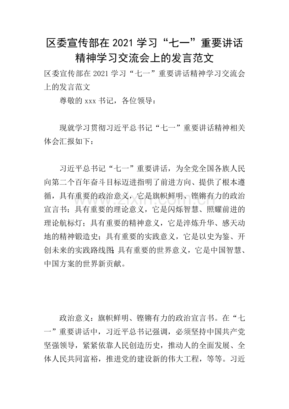 区委宣传部在2021学习“七一”重要讲话精神学习交流会上的发言范文.doc_第1页