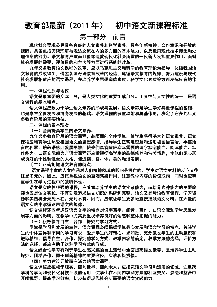 初中语文新课程标准教育部(2011年).doc_第1页