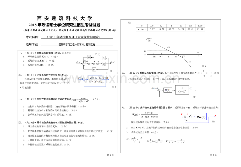 2018年西安建筑科技大学考研专业课真题836自动控制原理(含现代控制理论).doc_第1页