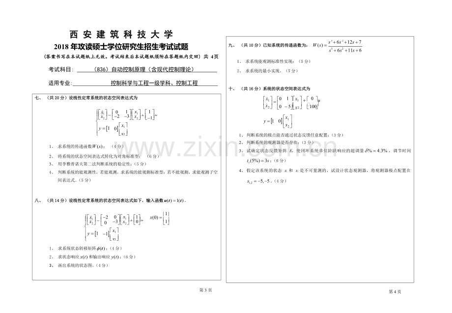2018年西安建筑科技大学考研专业课真题836自动控制原理(含现代控制理论).doc_第2页