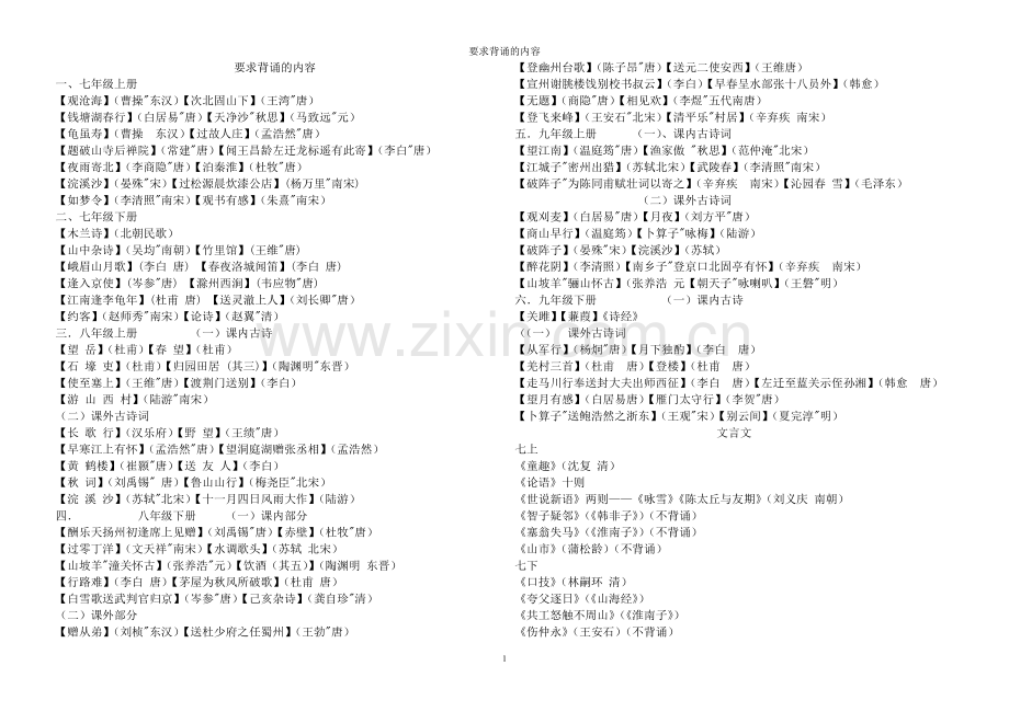 人教版初中语文要求背诵的内容.doc_第1页