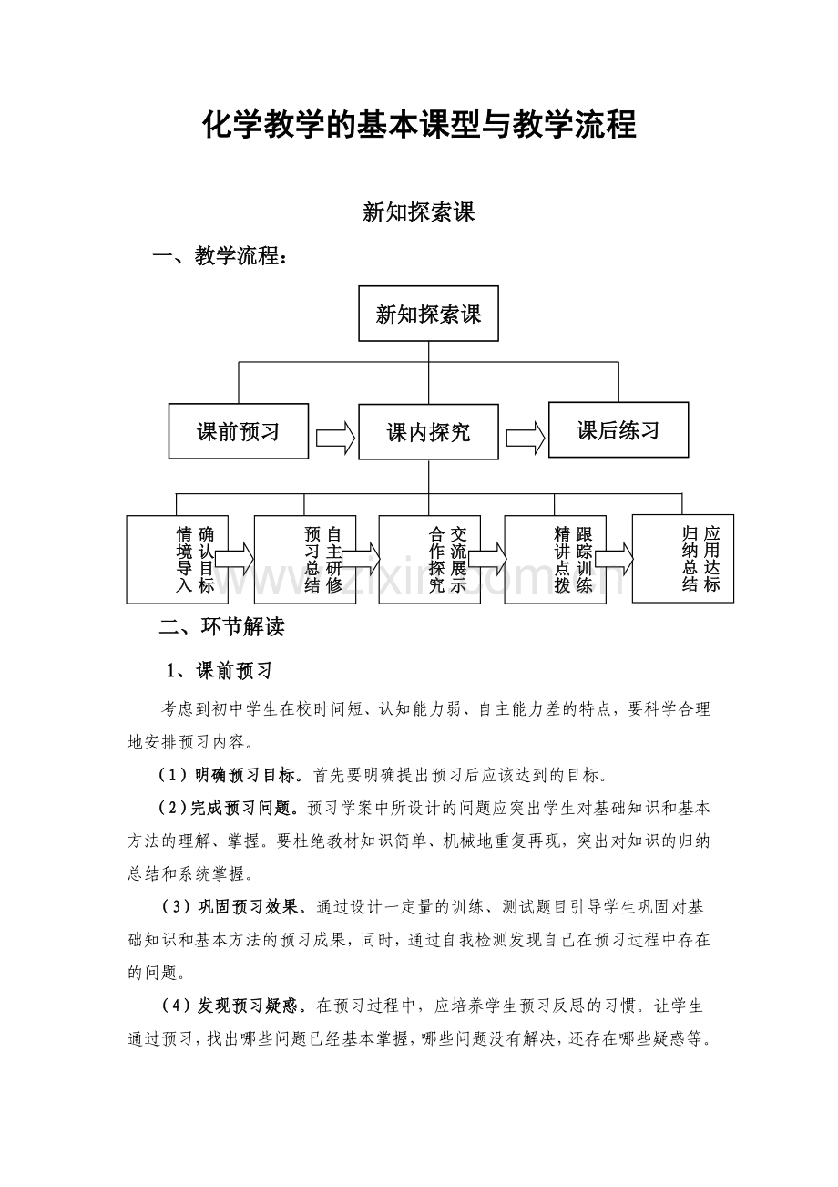 化学教学的基本课型与教学流程.doc_第1页