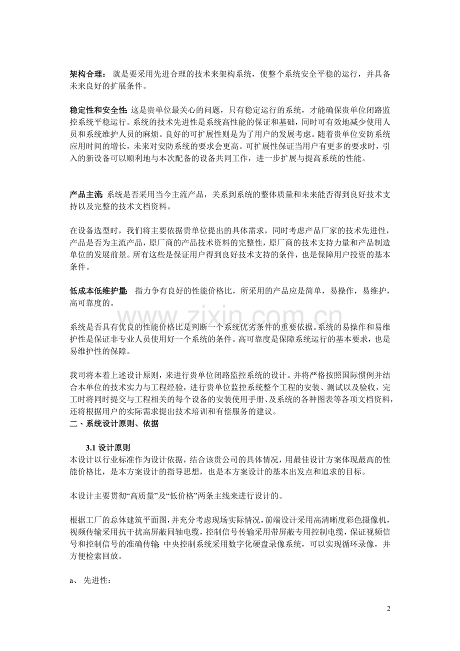 工厂宿舍监控解决方案.doc_第2页
