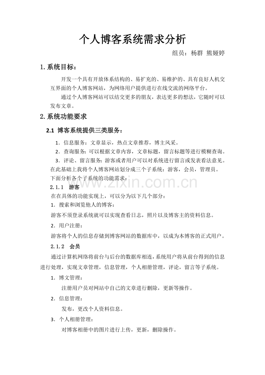 个人博客系统需求分析.doc_第1页