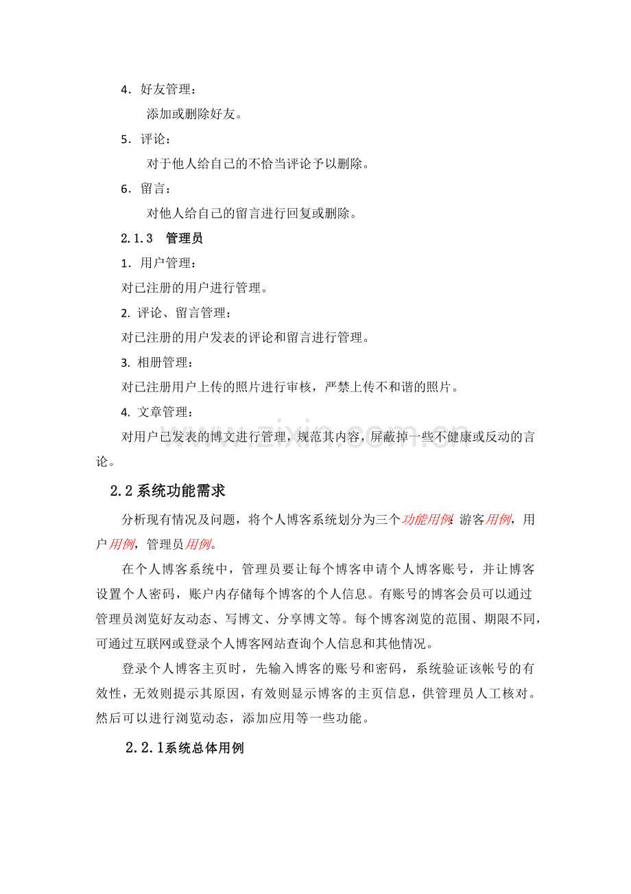 个人博客系统需求分析.doc_第2页