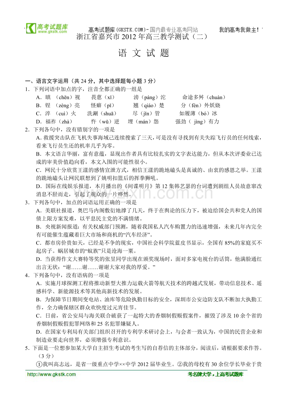 浙江省嘉兴市2012年高三教学测试(二)语文.doc_第1页