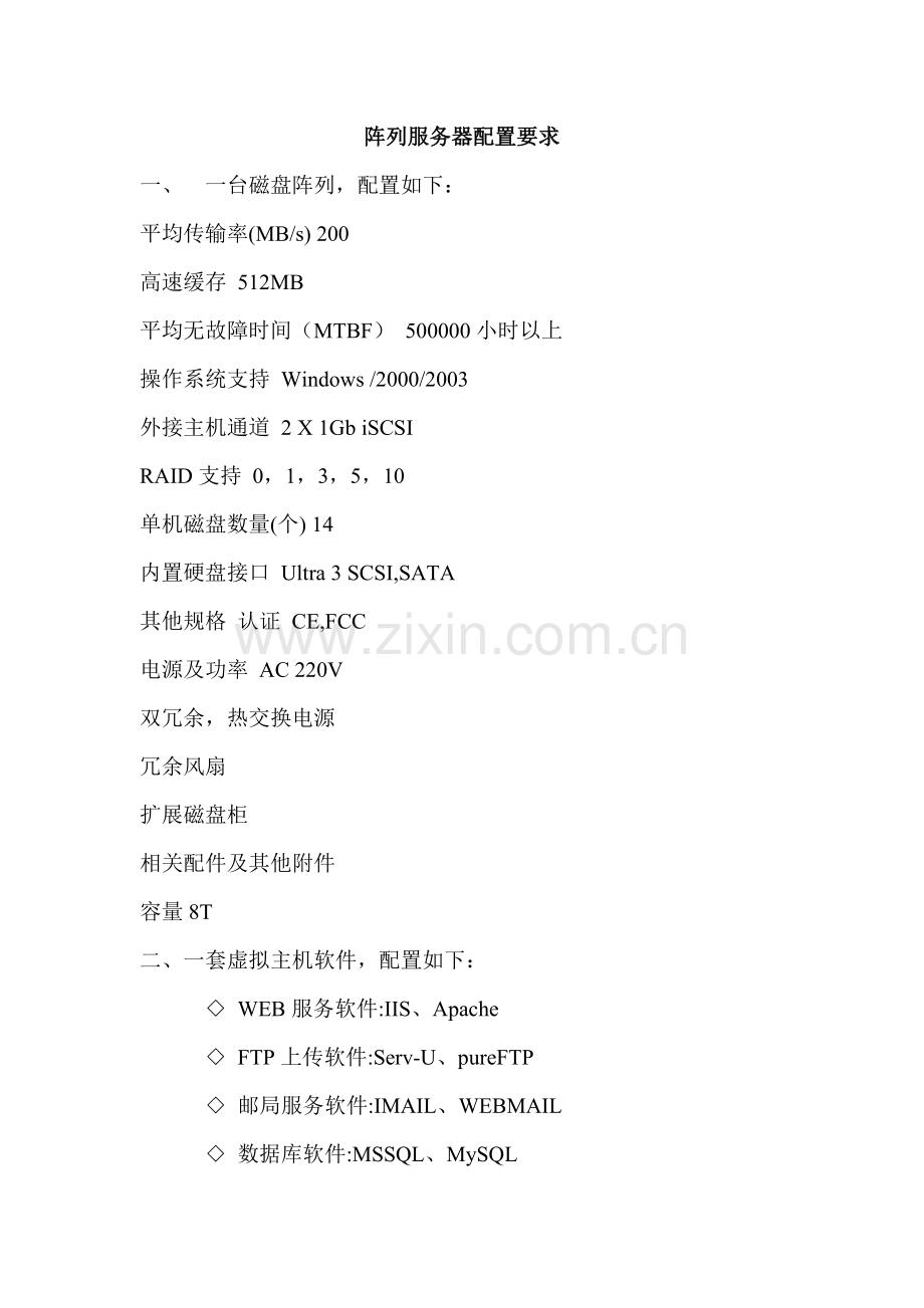 阵列服务器配置要求.doc_第1页