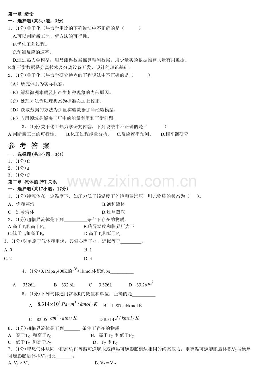 化工热力学习题集锦.doc_第1页