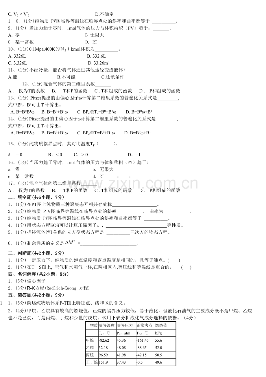 化工热力学习题集锦.doc_第2页