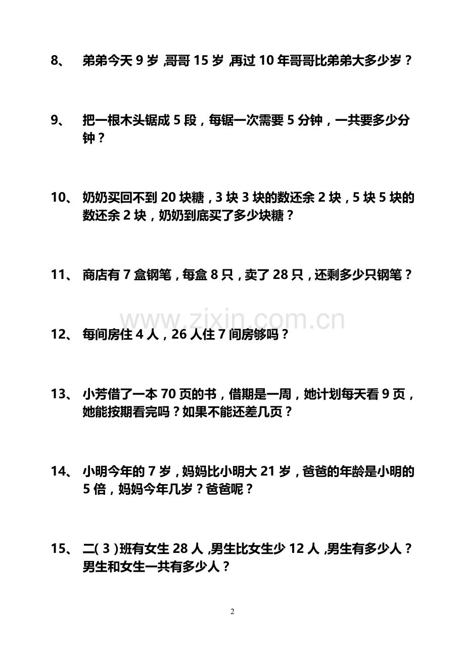 人教版二年级上册数学应用题174题打印版.doc_第2页