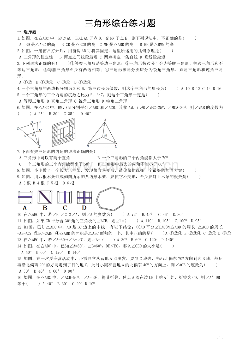 三角形综合练习题.doc_第1页