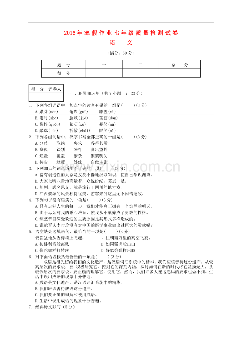 安徽省芜湖市铜陵某知名学校七年级语文寒假作业质量检测试卷新人教版.doc_第1页