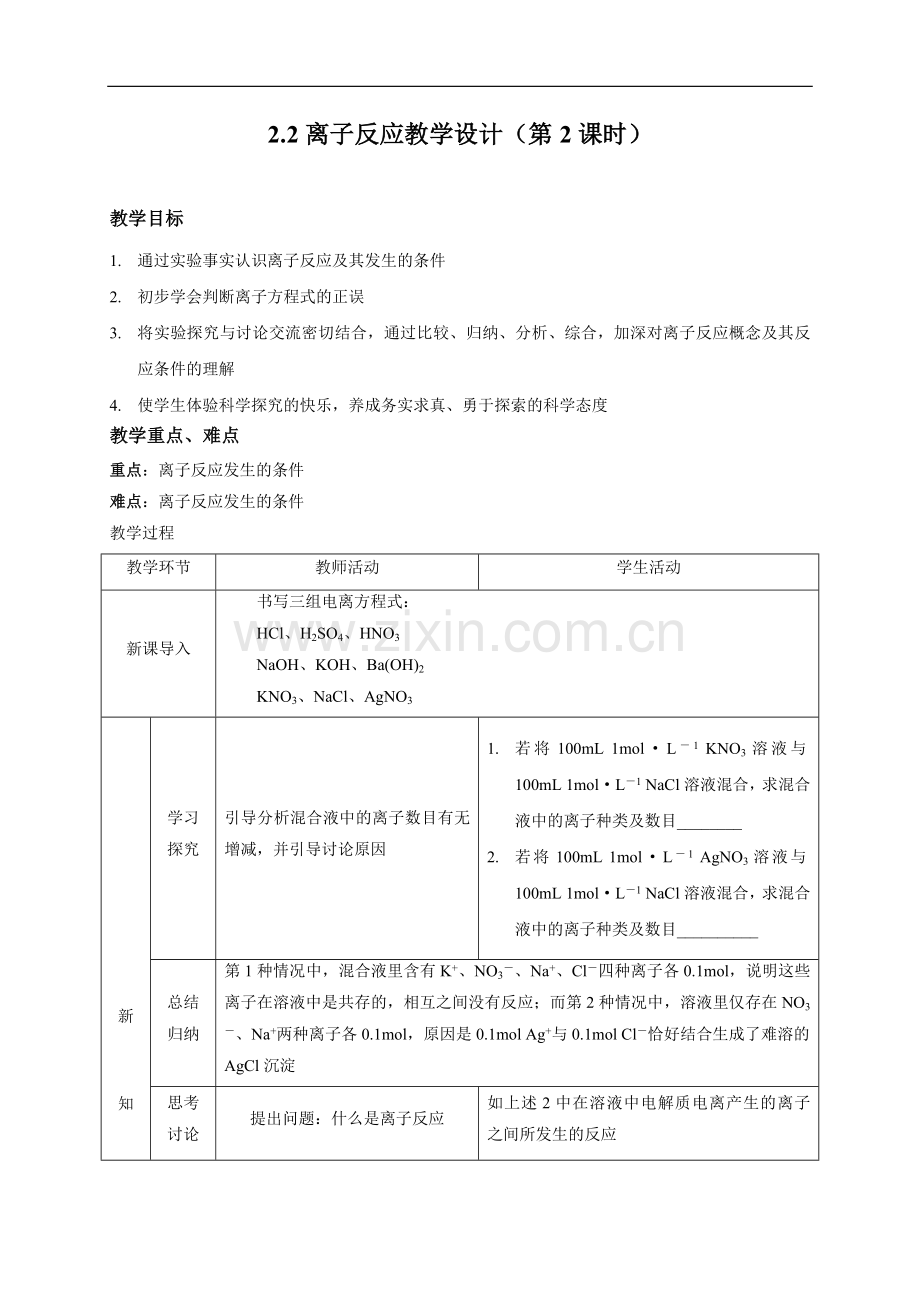 2.2离子反应第2课时(教案2).doc_第1页