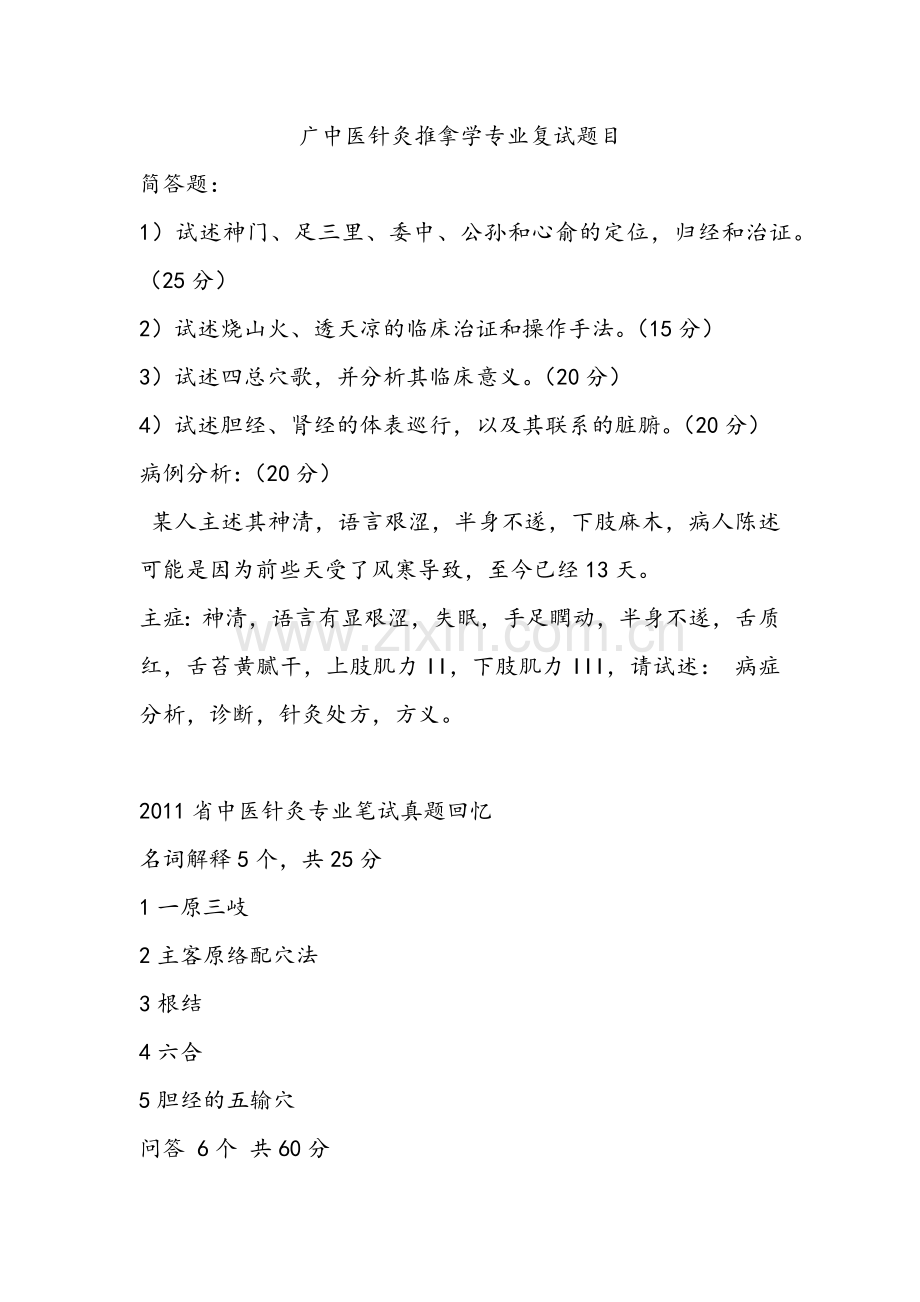 广中医针灸推拿专业复试题目整理版.doc_第1页