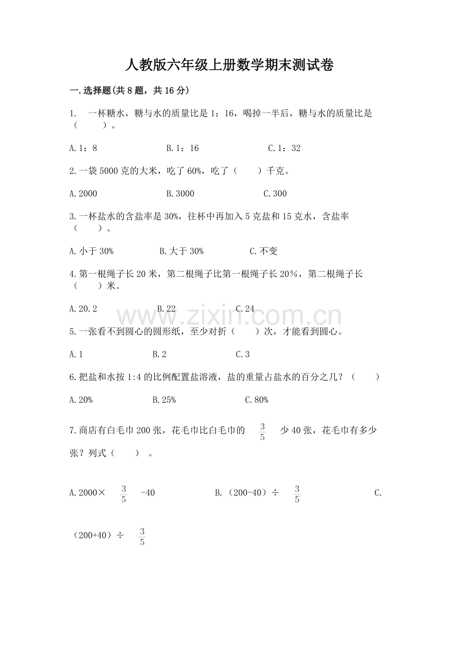 人教版六年级上册数学期末测试卷含答案（考试直接用）.docx_第1页