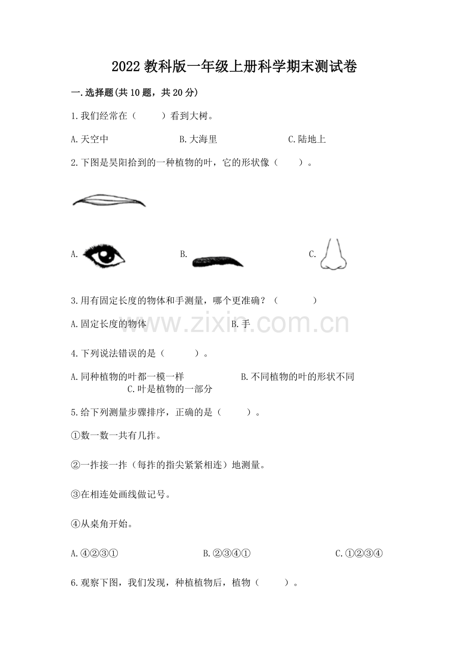2022教科版一年级上册科学期末测试卷带答案下载.docx_第1页