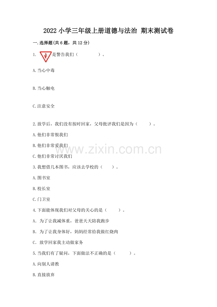 2022小学三年级上册道德与法治 期末测试卷及答案（夺冠系列）.docx_第1页