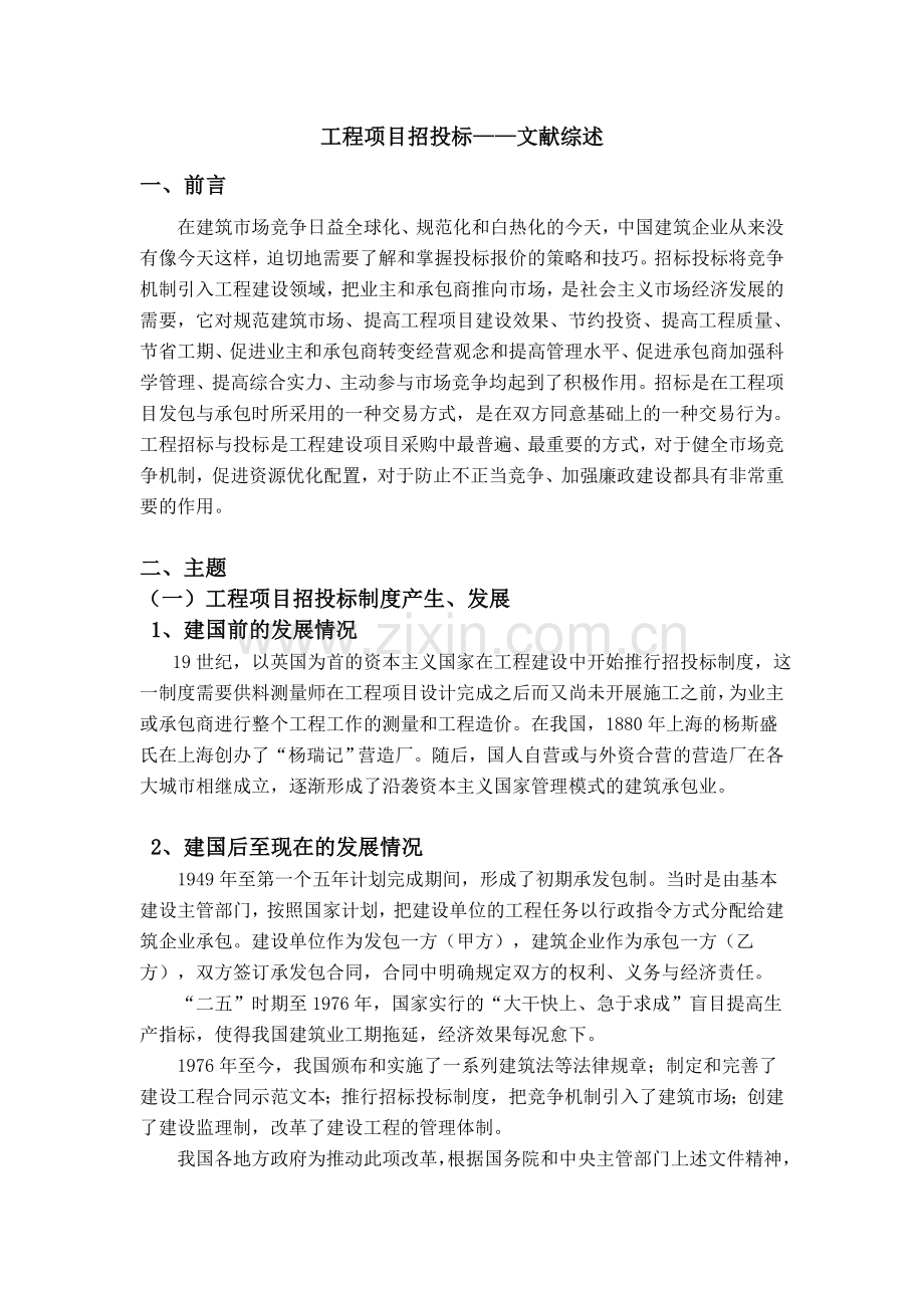 工程项目招投标文献综述.doc_第1页