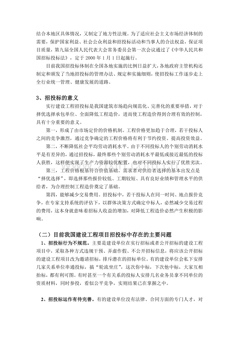 工程项目招投标文献综述.doc_第2页
