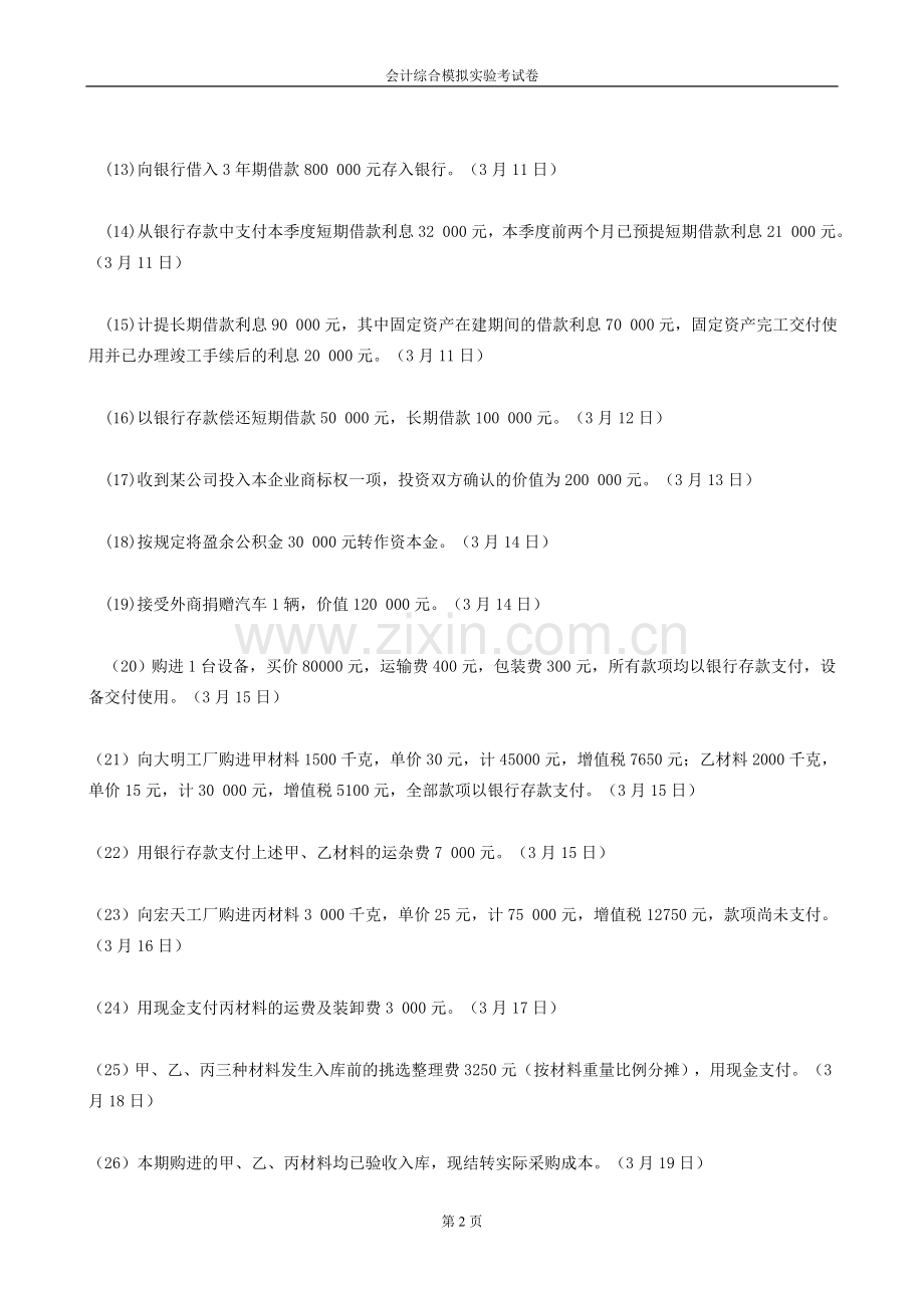 会计综合模拟实验考试试卷2018.doc_第2页