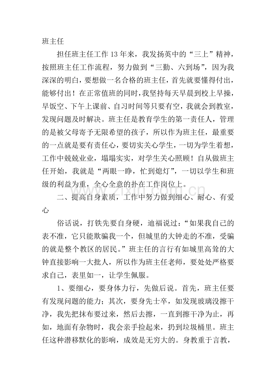 初三优秀班主任代表的发言稿.doc_第2页