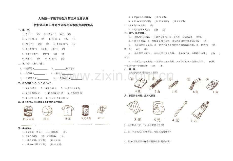人教版一年级下册数学第五单元测试卷附答案.doc_第1页