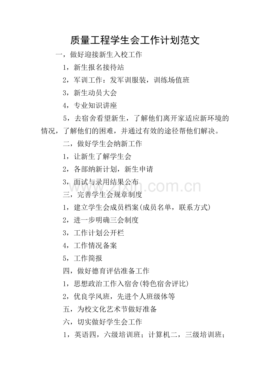 质量工程学生会工作计划范文.doc_第1页