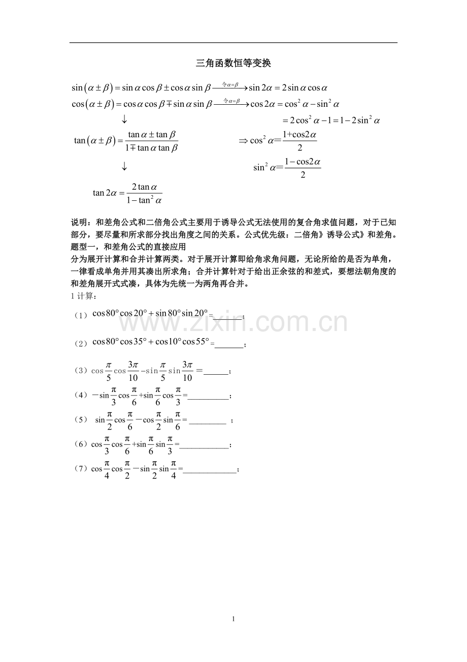 三角函数恒等变换高一.doc_第1页