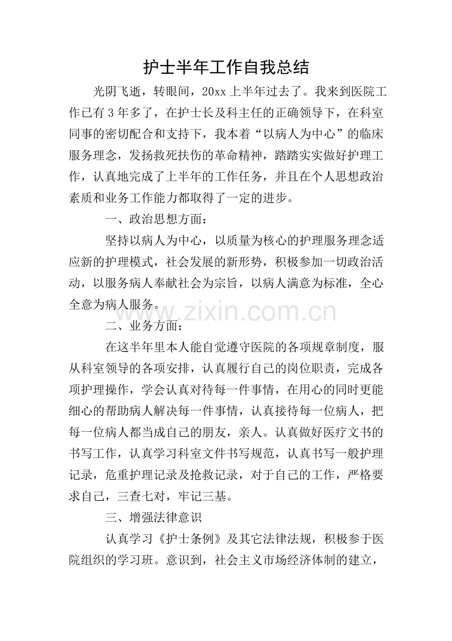 护士半年工作自我总结.doc_第1页