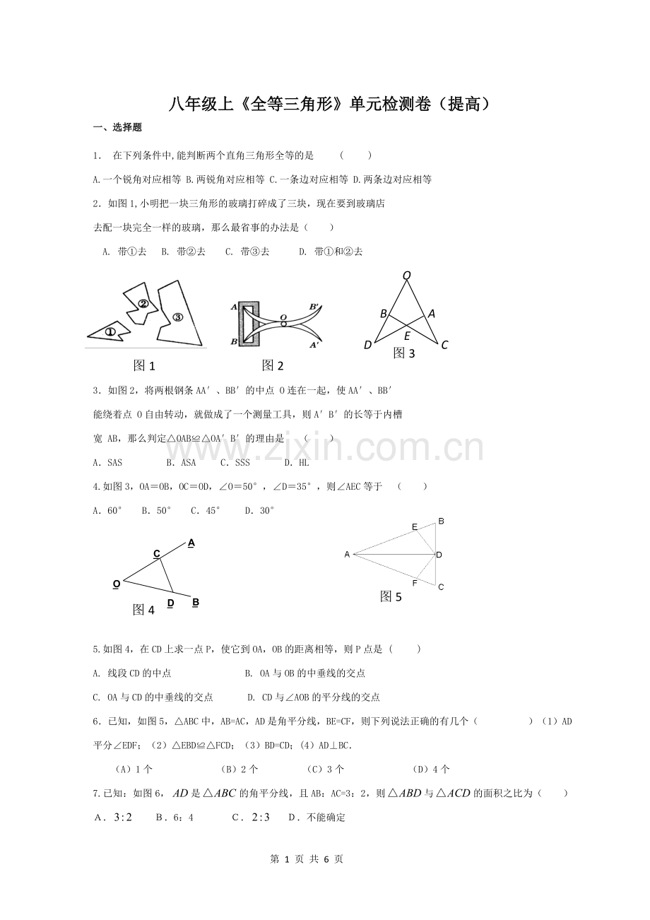 八年级上《全等三角形》单元检测卷(提高版).doc_第1页