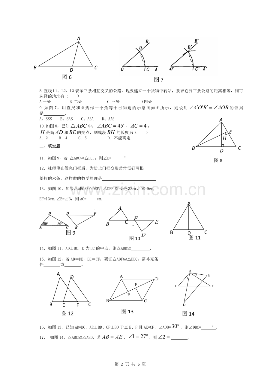 八年级上《全等三角形》单元检测卷(提高版).doc_第2页