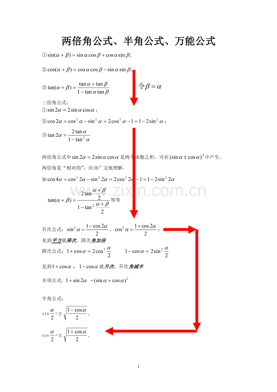 两倍角与半角公式与万能公式.doc_第1页