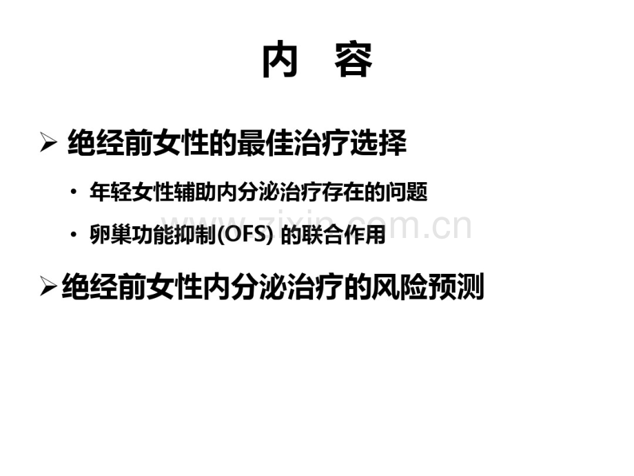 绝经前早期乳腺癌患者的辅助内分泌治疗.pdf_第2页
