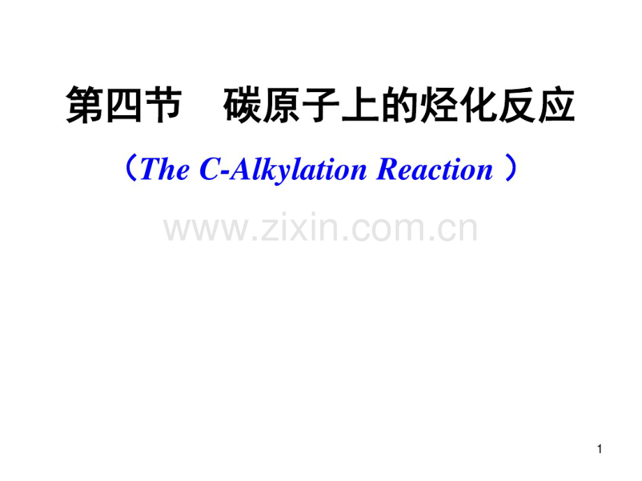 第二章烃化反应-3碳原子上的烃化反应.pdf_第1页