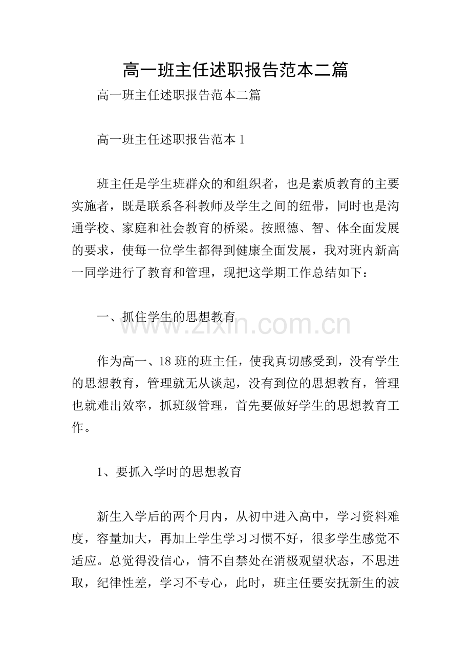 高一班主任述职报告范本二篇.doc_第1页