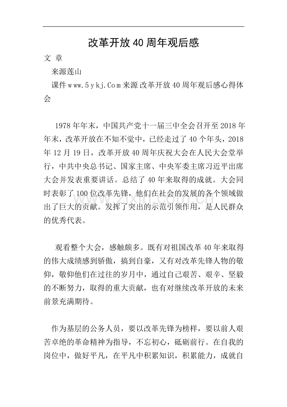 改革开放40周年观后感.doc_第1页