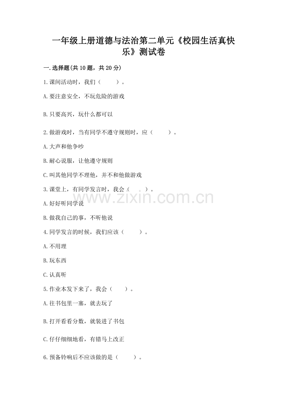 一年级上册道德与法治第二单元《校园生活真快乐》测试卷含答案.docx_第1页