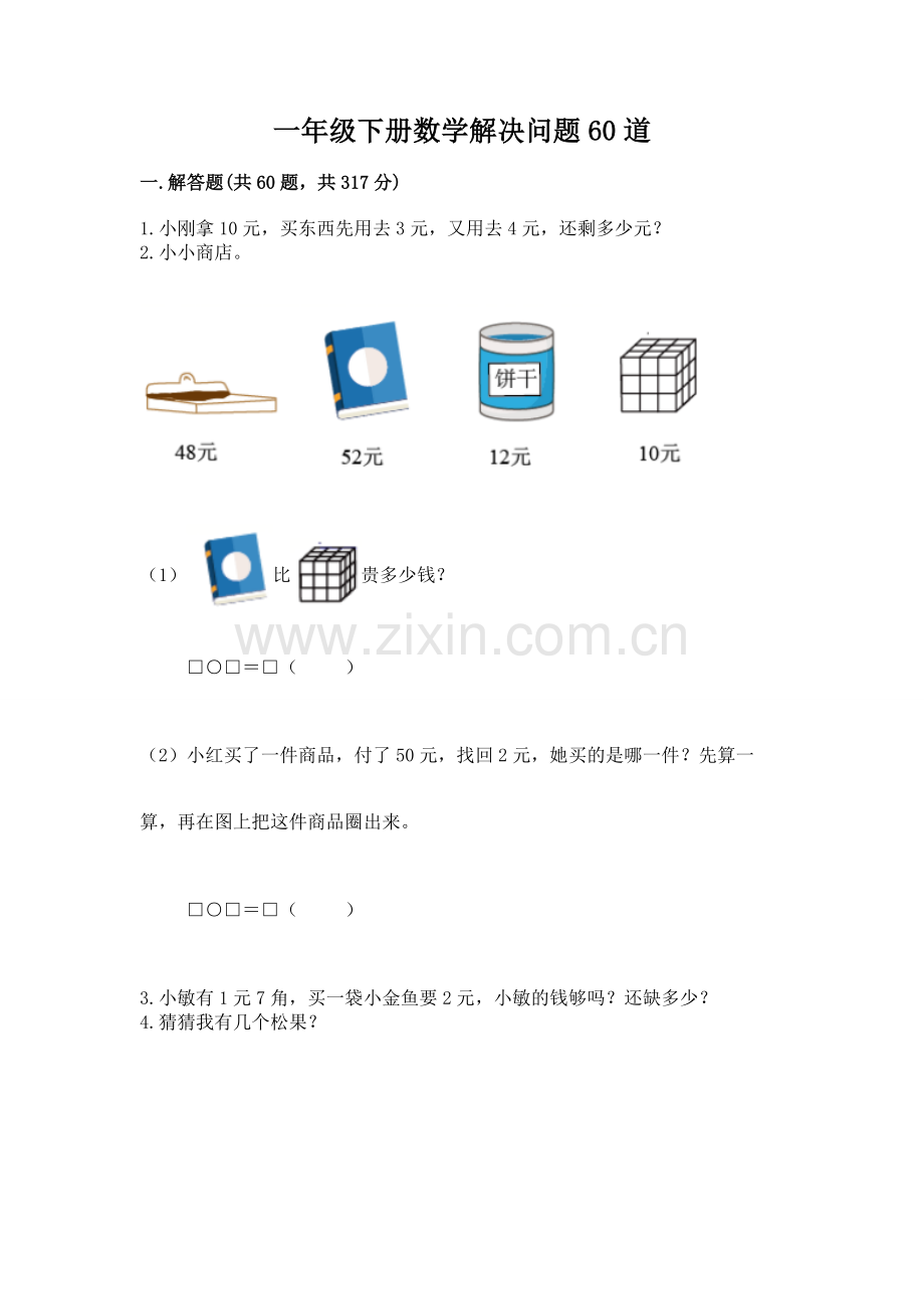 一年级下册数学解决问题60道附答案【培优】.docx_第1页
